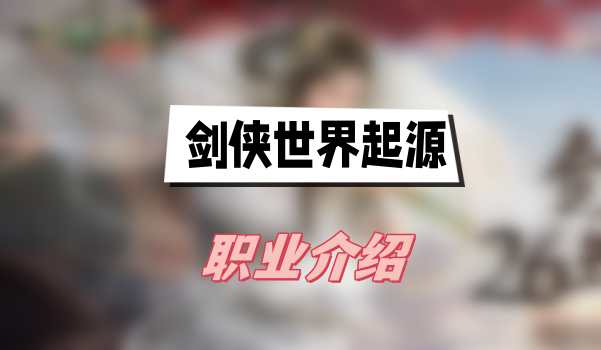 剑侠世界起源职业介绍