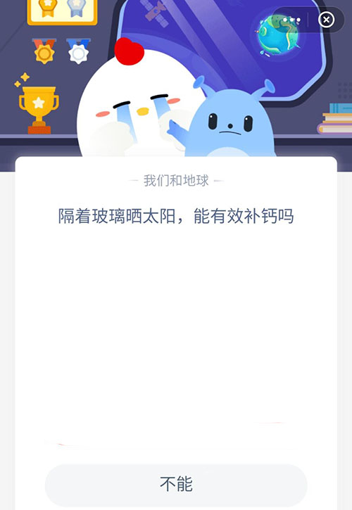 隔着玻璃晒太阳能有效补钙吗 支付宝蚂蚁庄园4月25日答案