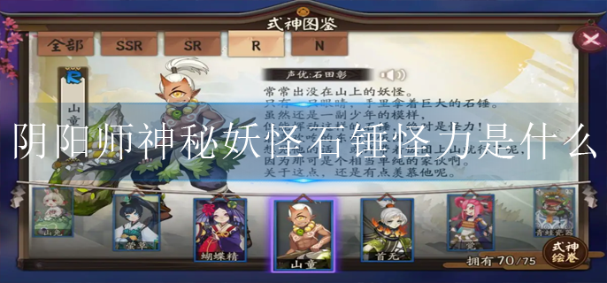 阴阳师神秘妖怪石锤怪力是什么 阴阳师神秘妖怪石锤怪力是谁