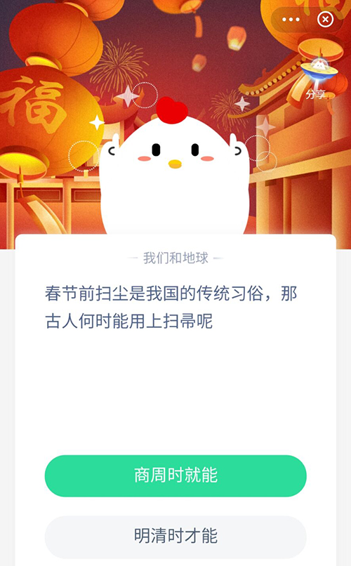 春节前扫尘是我国传统习俗古人何时能用上扫帚呢 支付宝蚂蚁庄园2月5日答案