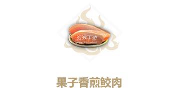 妄想山海果子香煎鲛肉制作方法