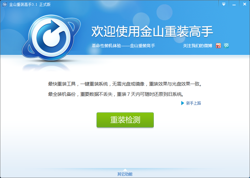 金山重装高手截图