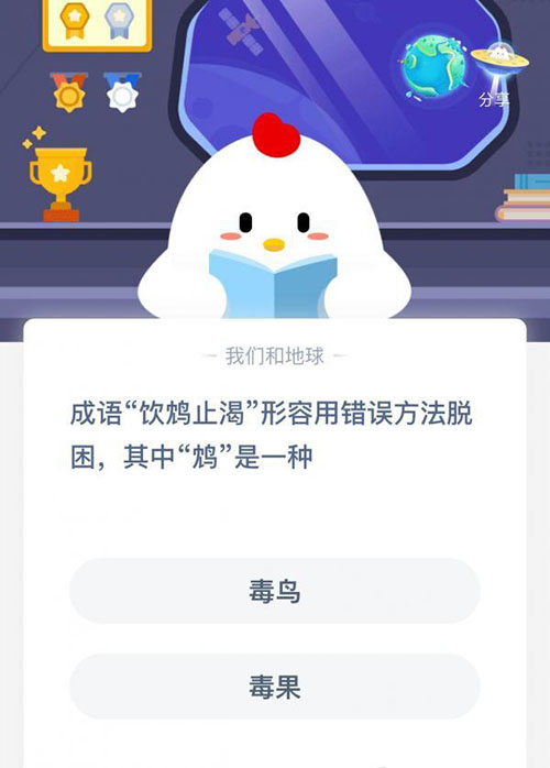 成语饮鸩止渴形容用错误方法脱困其中鸩是一种  支付宝蚂蚁庄园12月4日答案