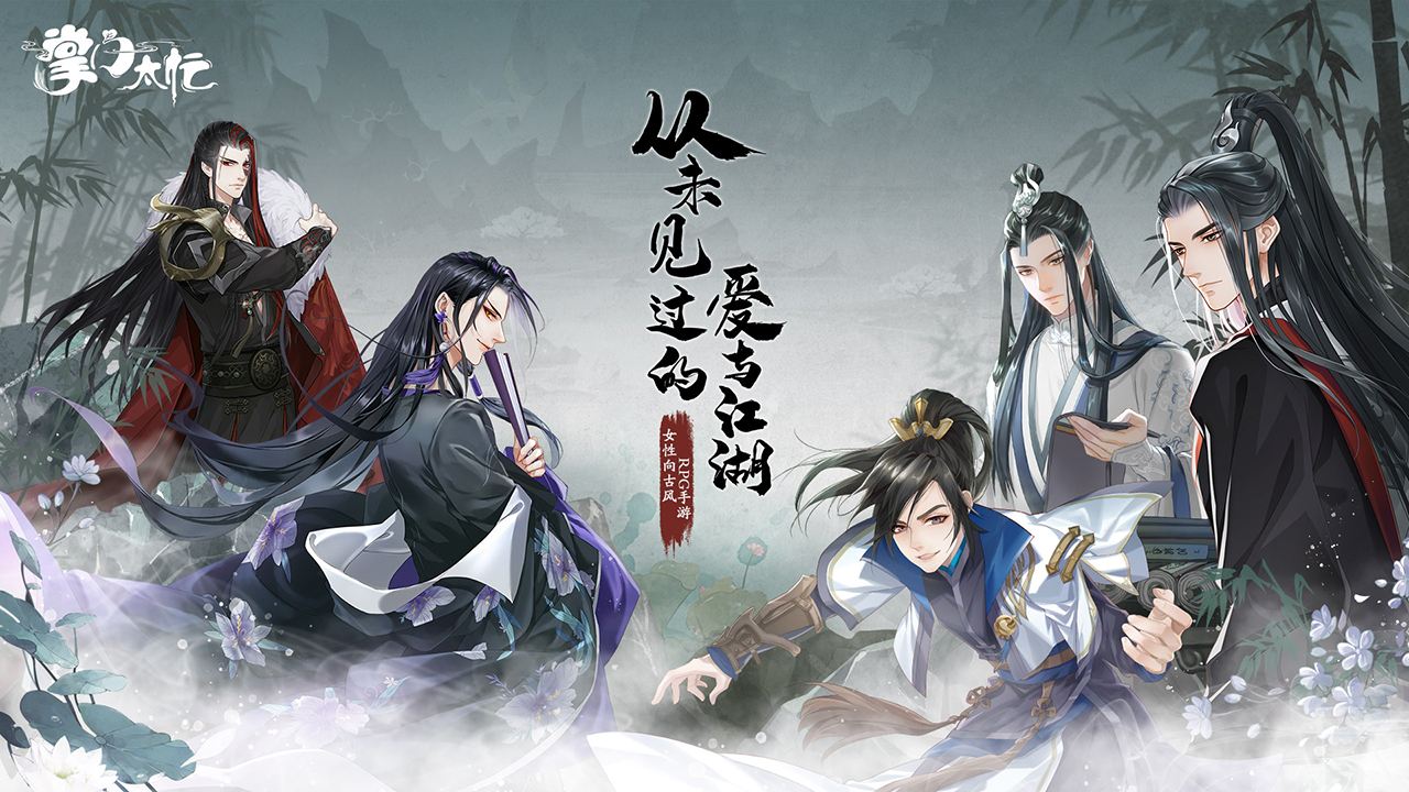 掌门太忙什么时候上线