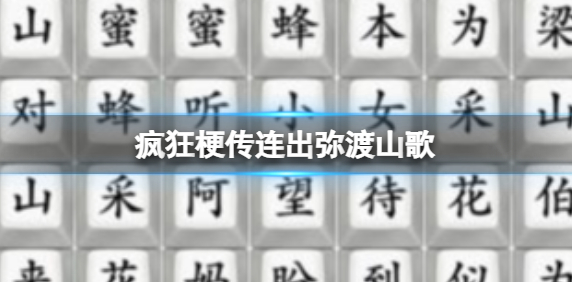 疯狂梗传怎么连出弥渡山歌