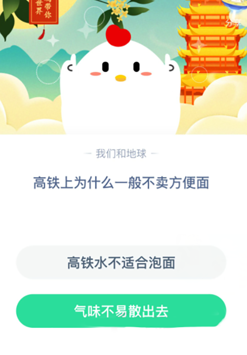 高铁上为什么一般不卖方便面  支付宝蚂蚁庄园1月21日答案