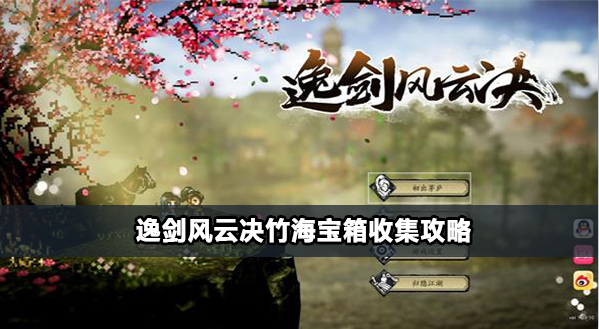 逸剑风云决竹海宝箱获得方法