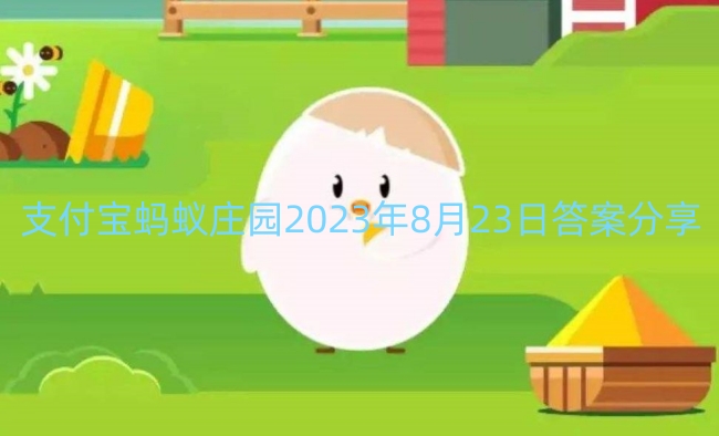 支付宝蚂蚁庄园2023年8月23日答案分享