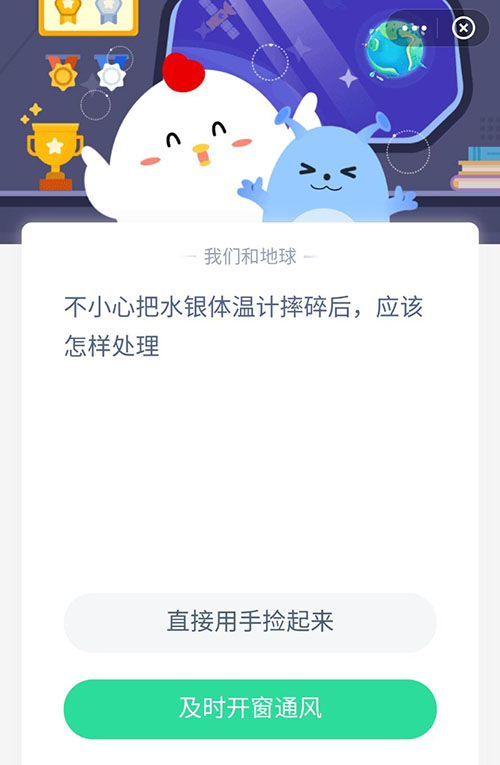 不小心把水银体温计摔碎后应该怎样处理 支付宝蚂蚁庄园5月7日答案