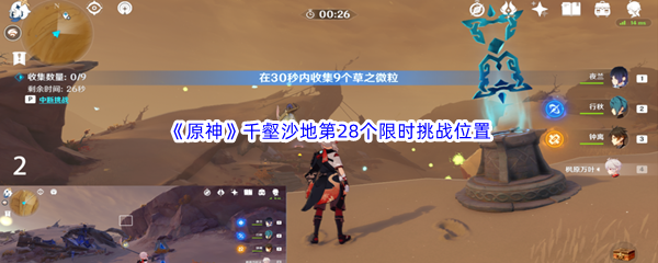 原神千壑沙地第28个限时挑战位置介绍