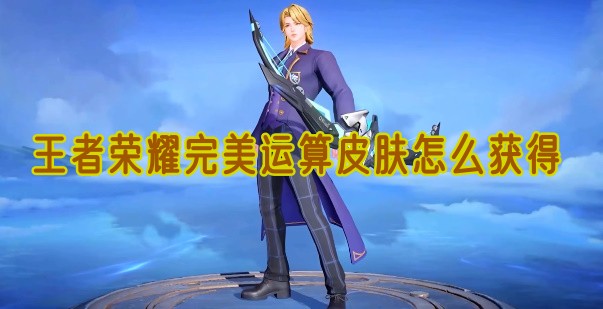 王者荣耀完美运算皮肤怎么获得
