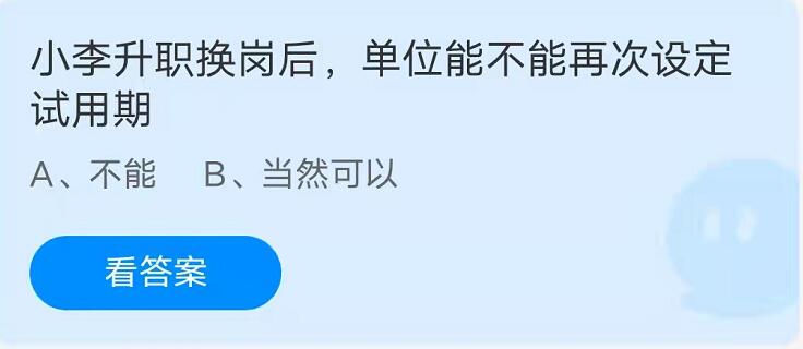 蚂蚁庄园：小李升职换岗后单位能不能再次设定试用期