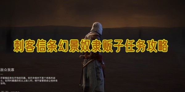 刺客信条幻景奴隶贩子任务攻略