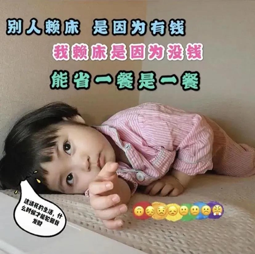 别人赖床是因为有钱我赖床是因为没钱能省一餐是一餐表情包