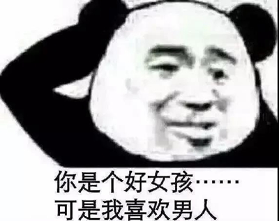 你是个好女孩可是我喜欢男人表情包