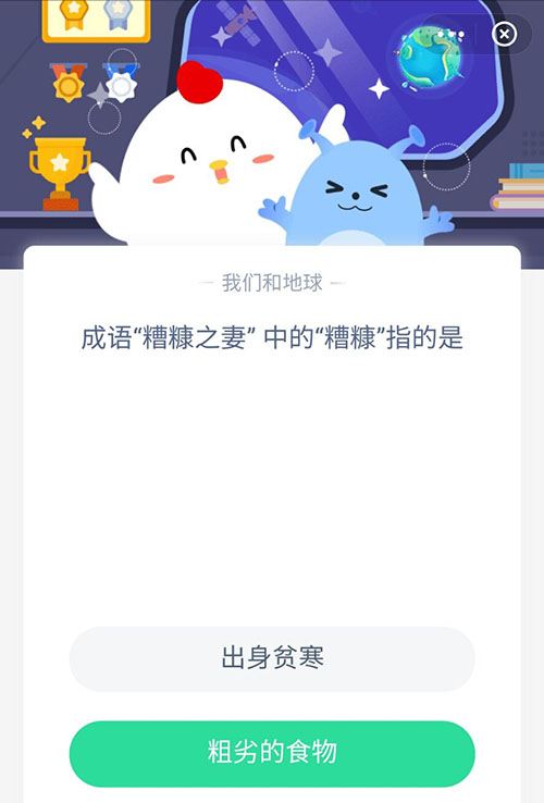 糟糠之妻中的糟糠指的是 支付宝蚂蚁庄园3月1日答案