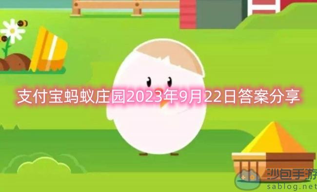 支付宝蚂蚁庄园2023年9月22日答案分享