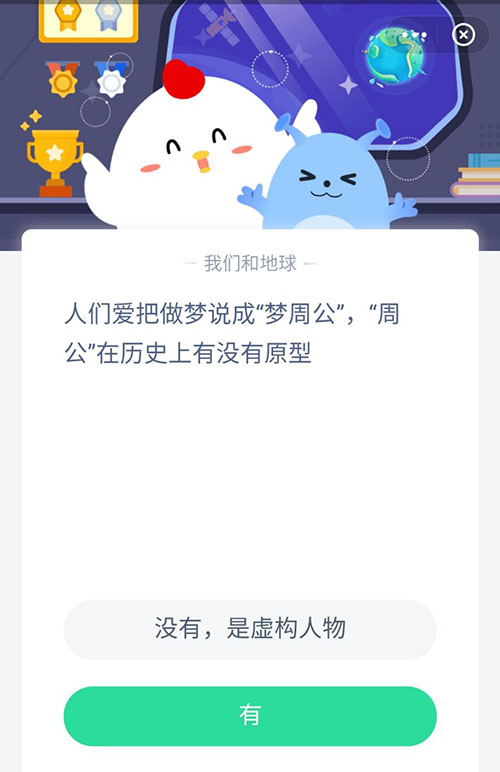 人们爱把做梦说成梦周公周公在历史上有没有原型 支付宝蚂蚁庄园3月26日答案