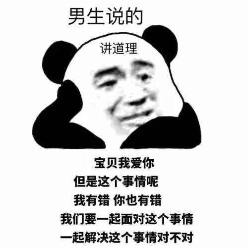 男生说的讲道理女生听到的你也有错表情包