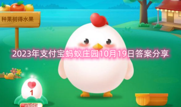 2023年支付宝蚂蚁庄园10月19日答案分享