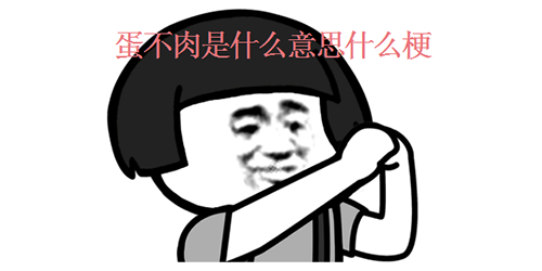 蛋不肉是什么梗