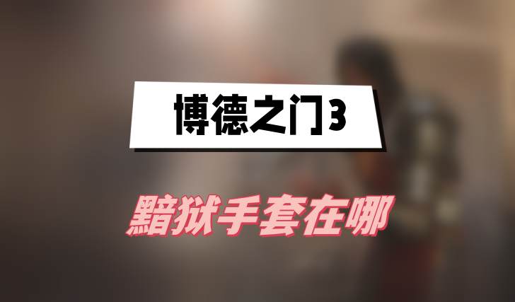 博德之门3黯狱手套在哪