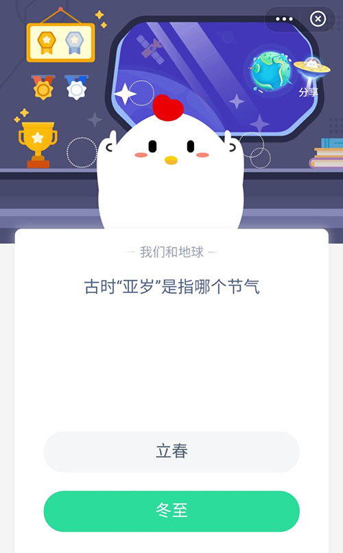 古时亚岁是指哪个节气 支付宝蚂蚁庄园12月21日答案