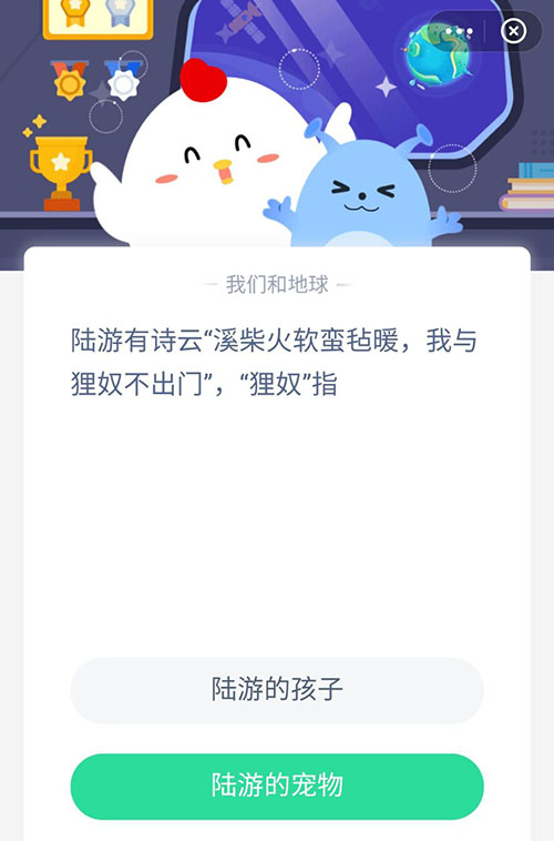 陆游有诗云溪柴火软蛮毡暖我与狸奴不出门狸奴指 支付宝蚂蚁庄园4月22日答案