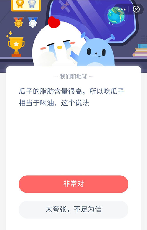 瓜子的脂肪含量很高所以吃瓜子相当于喝油这个说法 支付宝蚂蚁庄园5月6日答案