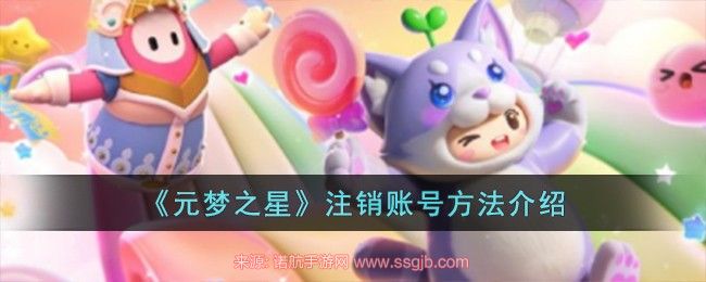 元梦之星怎么注销游戏账号-正确注销游戏账号密码流程