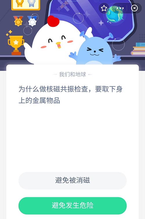 为什么做核磁共振检查要取下身上的金属物品 支付宝蚂蚁庄园10月25日答案