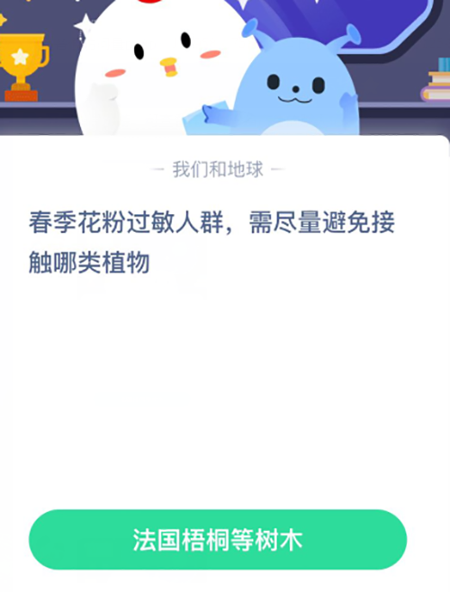 春季花粉过敏人群需尽量避免接触哪类植物 支付宝蚂蚁庄园4月2日答案
