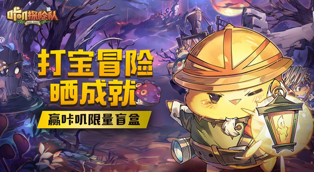 咔叽探险队十二响获取方法介绍