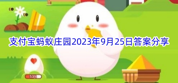 支付宝蚂蚁庄园2023年9月25日答案分享