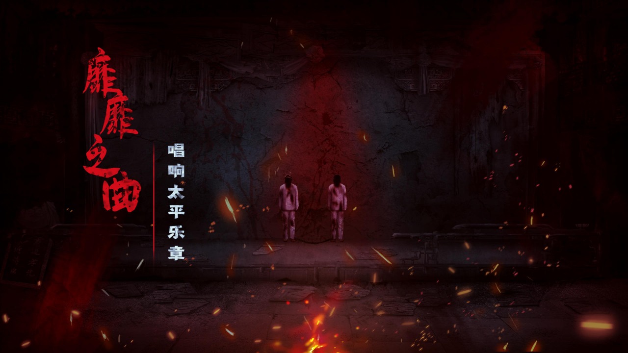 奉天白事铺游戏手机版截图1