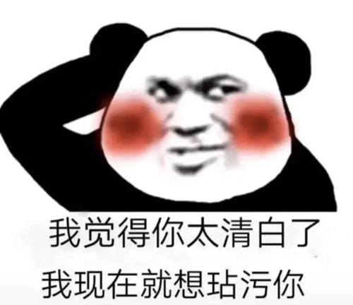 我觉得你太清白了我现在就想玷污你表情包