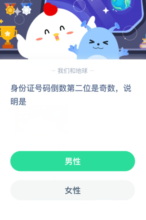 身份证号码倒数第二位是奇数说明是 支付宝蚂蚁庄园2月2日答案