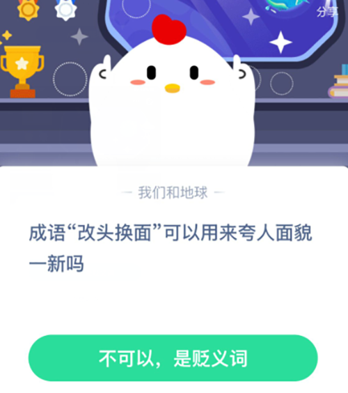改头换面可以用来夸人面貌一新吗 支付宝蚂蚁庄园10月26日答案