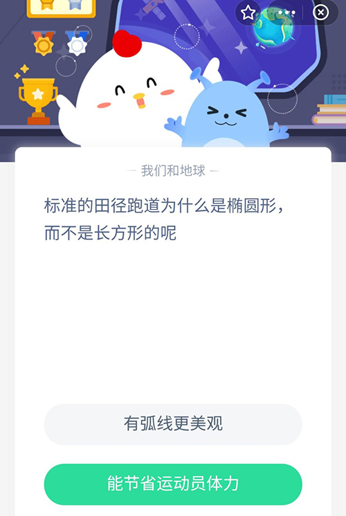 标准的田径跑道为什么是椭圆形而不是长方形的呢 支付宝蚂蚁庄园9月6日答案