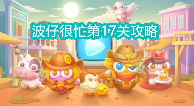 保卫萝卜4波仔很忙第17关攻略