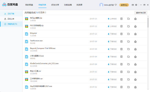 百度网盘绿色版截图