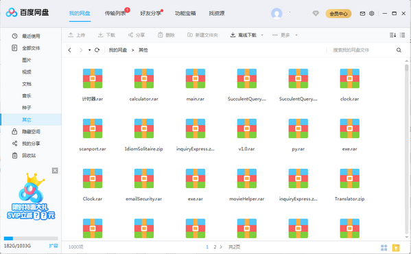百度网盘绿色版截图