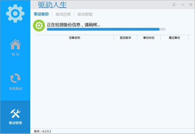 驱动人生网络版截图