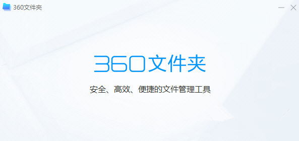 360文件夹截图