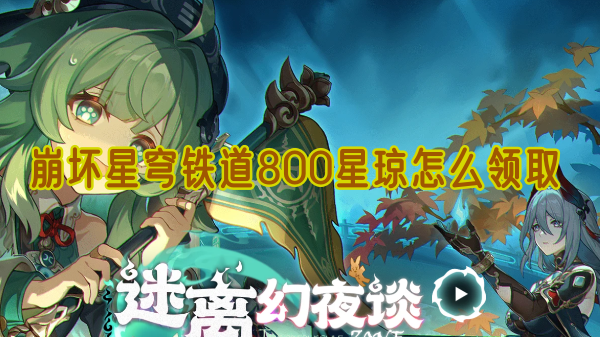 崩坏星穹铁道800星琼怎么领取