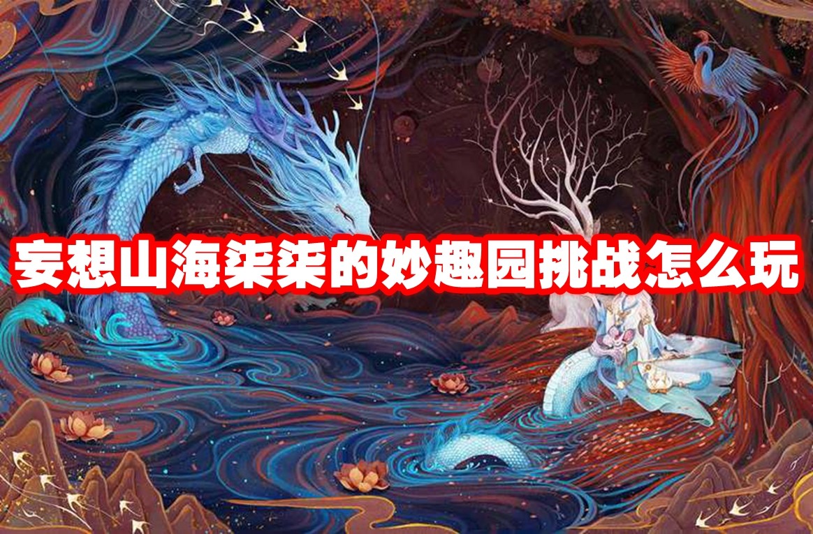 妄想山海柒柒的妙趣园挑战怎么玩