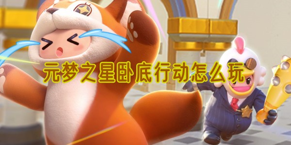 元梦之星卧底行动怎么玩