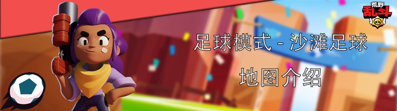 荒野乱斗足球模式攻略