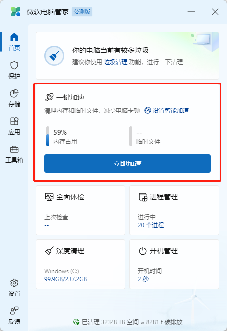 微软电脑管家绿色版截图