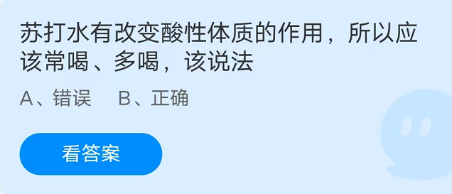 蚂蚁庄园：苏打水有改变酸性体质的作用所以应该常喝多喝该说法